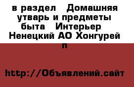  в раздел : Домашняя утварь и предметы быта » Интерьер . Ненецкий АО,Хонгурей п.
